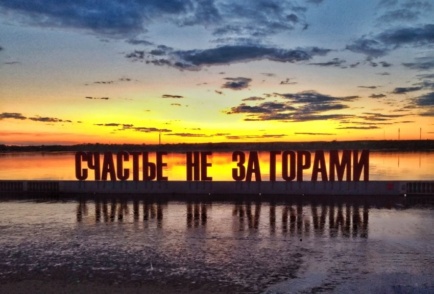 Пермь, Счастье на за горами Пермь, Счастье на за горами